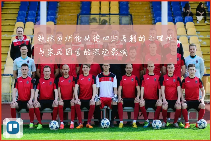 铁林分析伦纳德回归马刺的合理性与家庭因素的深远影响