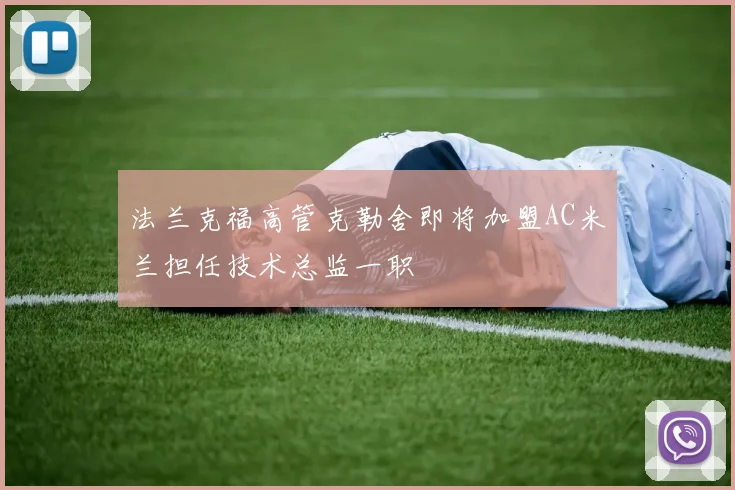 法兰克福高管克勒舍即将加盟AC米兰担任技术总监一职