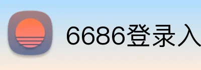 6686登录入口 logo